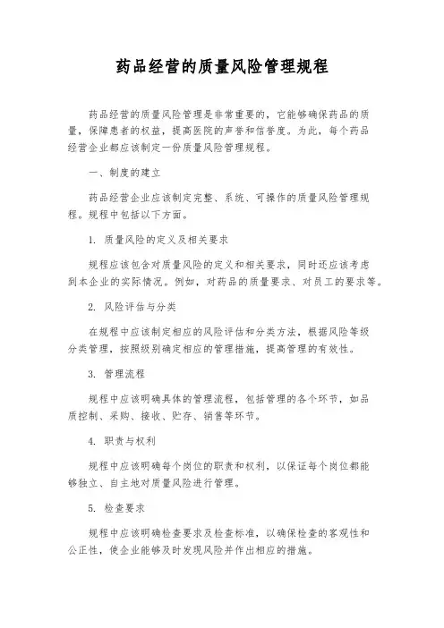 药品经营的质量风险管理规程