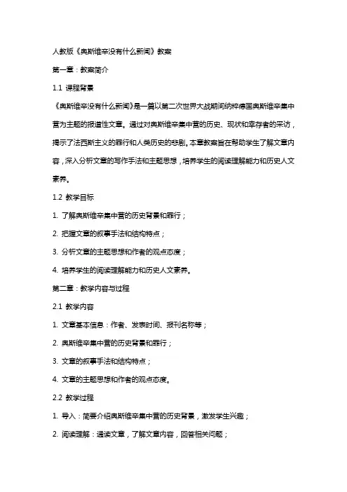 人教版《奥斯维辛没有什么新闻》教案