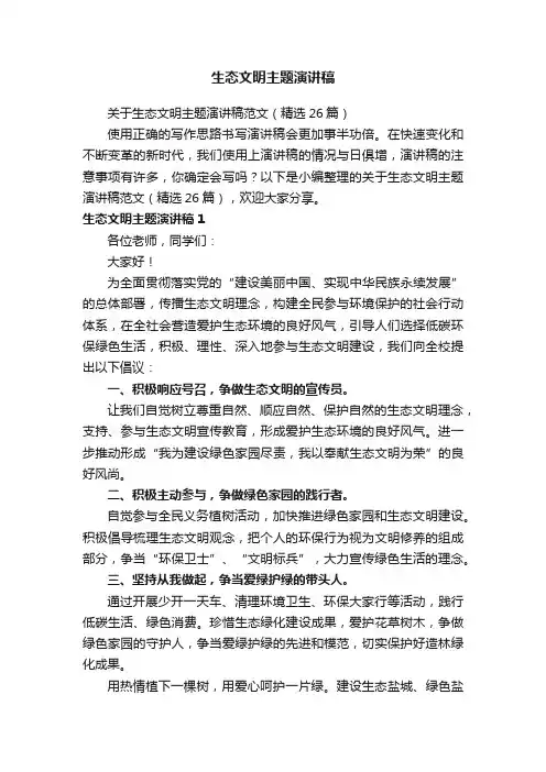 关于生态文明主题演讲稿范文（精选26篇）
