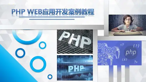 《PHP Web应用开发案例教程》教学课件 第1章-初识php