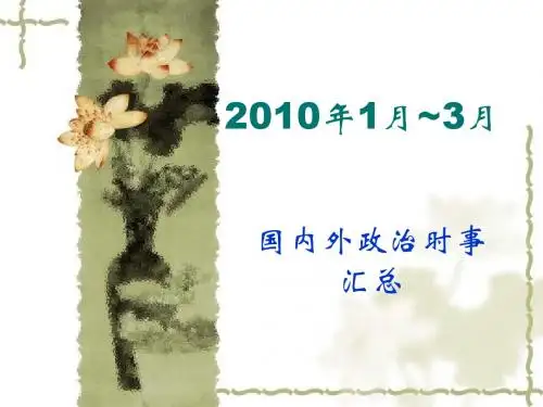 2010年1月~3月政治时事