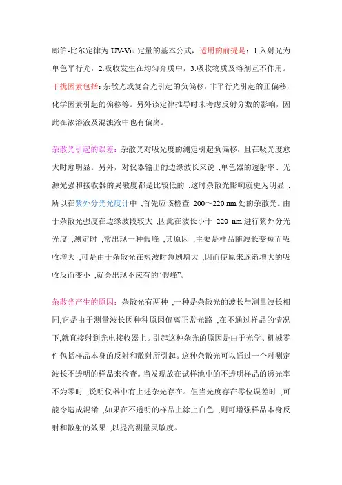 朗伯-比尔定律的偏离及理论解释
