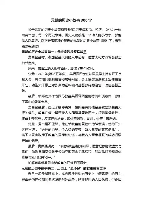 元朝的历史小故事300字