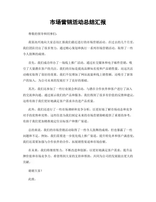 市场营销活动总结汇报