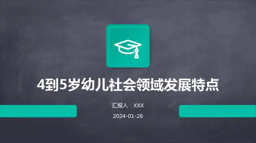 4到5岁幼儿社会领域发展特点