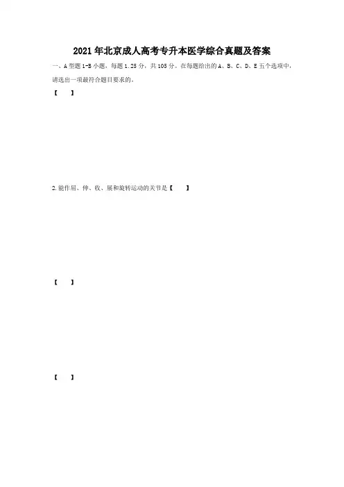 2018年北京成人高考专升本医学综合真题含答案