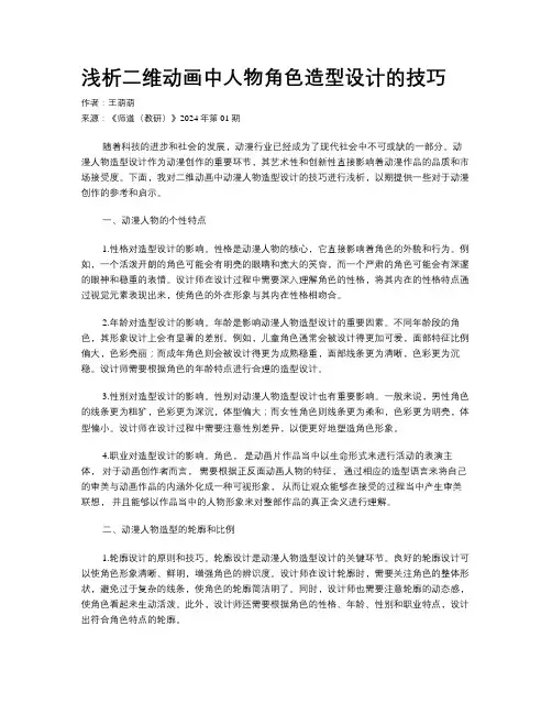 浅析二维动画中人物角色造型设计的技巧