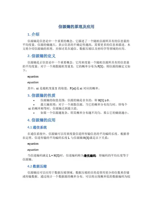 信源熵的原理及应用