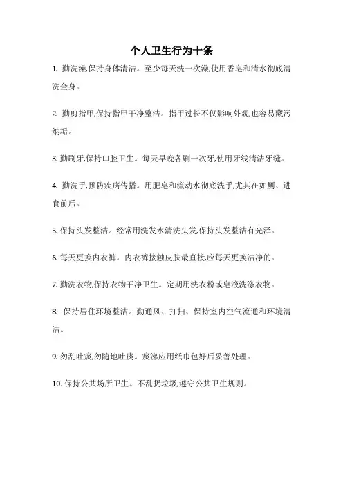 个人卫生行为十条