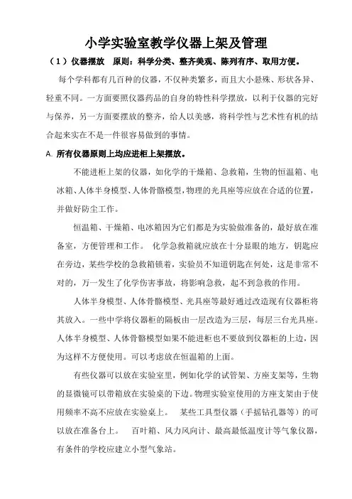小学实验室教学仪器上架及管理解读