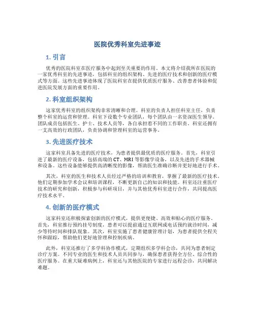 医院优秀科室先进事迹