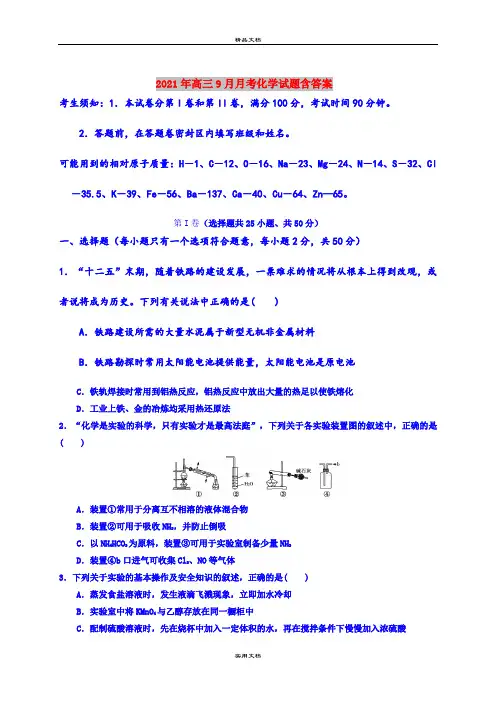2021年高三9月月考化学试题含答案