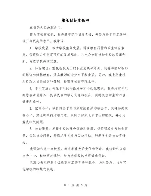 校长目标责任书（三篇）