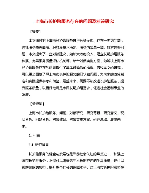 上海市长护险服务存在的问题及对策研究