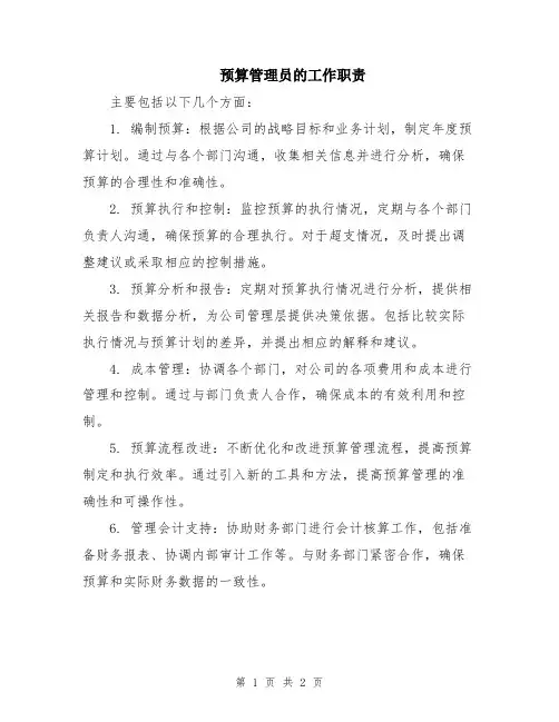 预算管理员的工作职责
