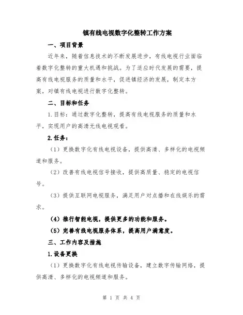 镇有线电视数字化整转工作方案