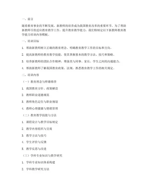 新教师教育教学能力培训内容模板