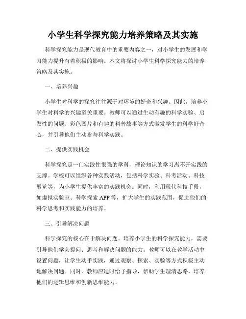 小学生科学探究能力培养策略及其实施