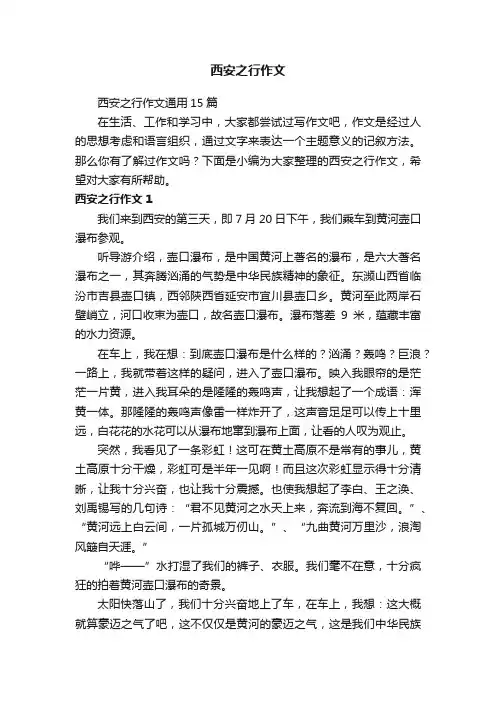 西安之行作文