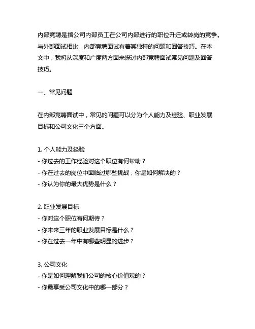 内部竞聘面试常见问题及回答技巧