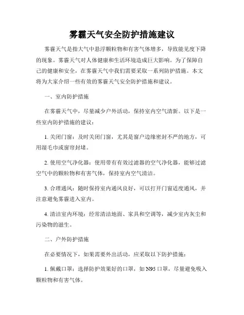雾霾天气安全防护措施建议