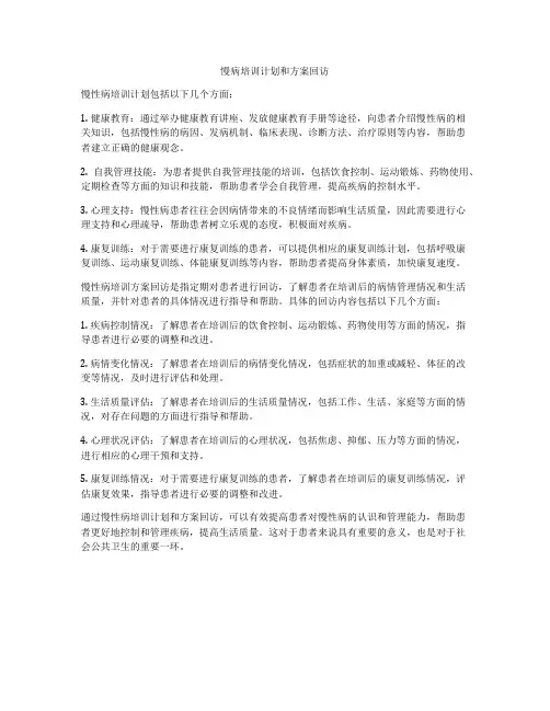慢病培训计划和方案回访