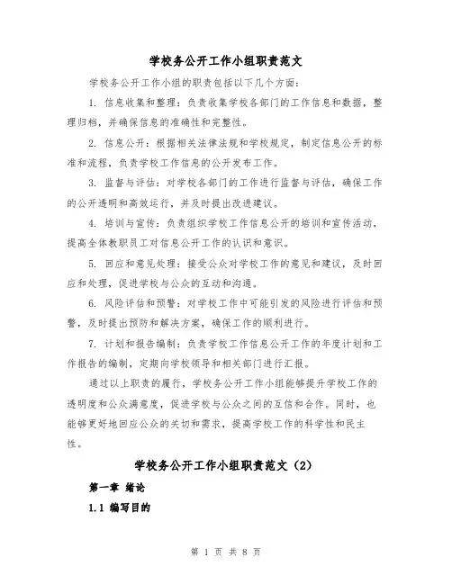 学校务公开工作小组职责范文(4篇)