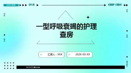 一型呼吸衰竭的护理查房PPT
