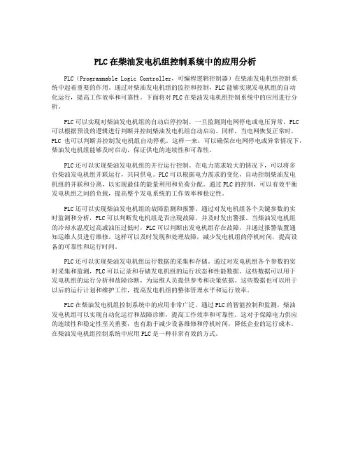 PLC在柴油发电机组控制系统中的应用分析