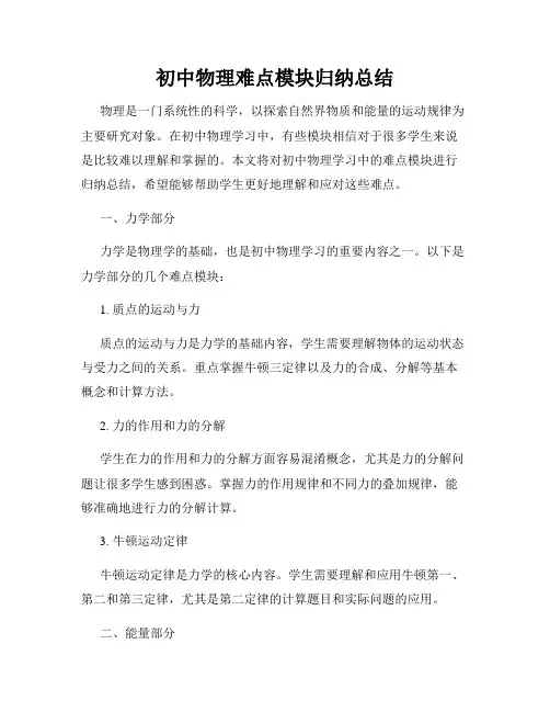 初中物理难点模块归纳总结