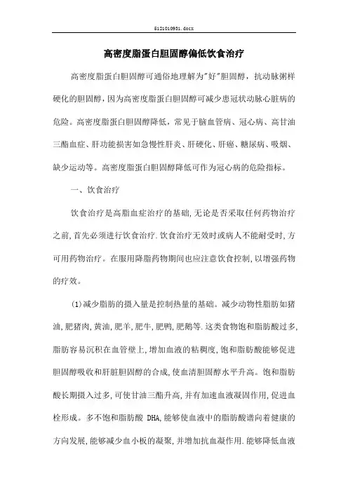 高密度脂蛋白胆固醇偏低饮食治疗