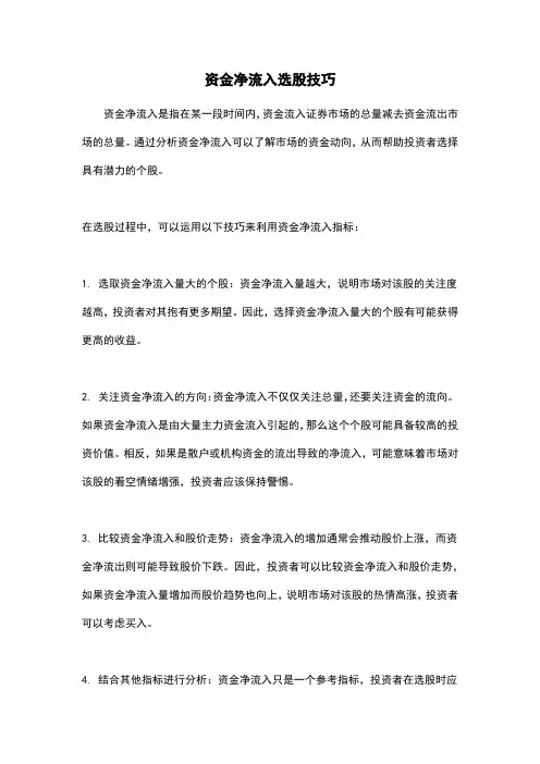资金净流入选股技巧
