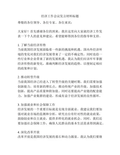 经济工作会议发言材料标题