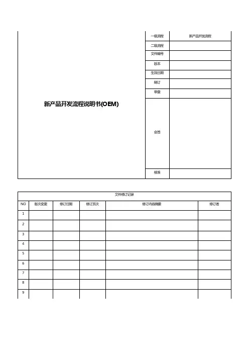新产品开发流程说明书(OEM)