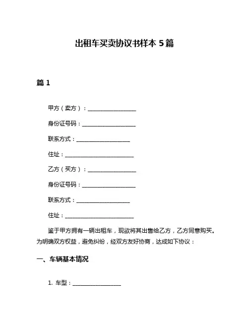 出租车买卖协议书样本5篇