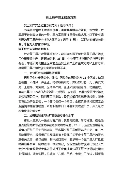 复工复产安全检查方案范文（通用5篇）