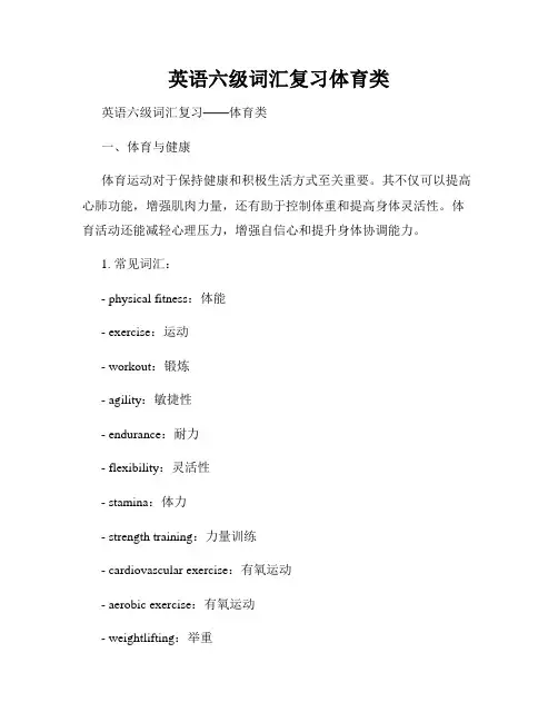 英语六级词汇复习体育类