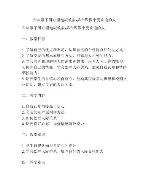 六年级下册心理健康教案-第六课做个受欢迎的人