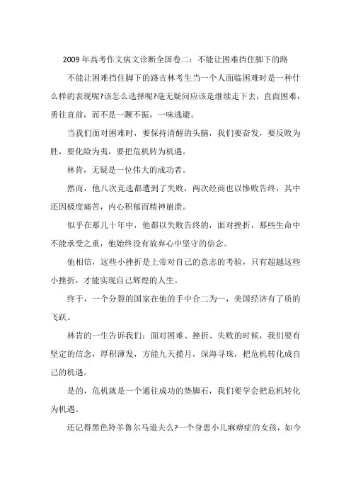 2009年高考作文病文诊断全国卷二：不能让困难挡住脚下的路-作文