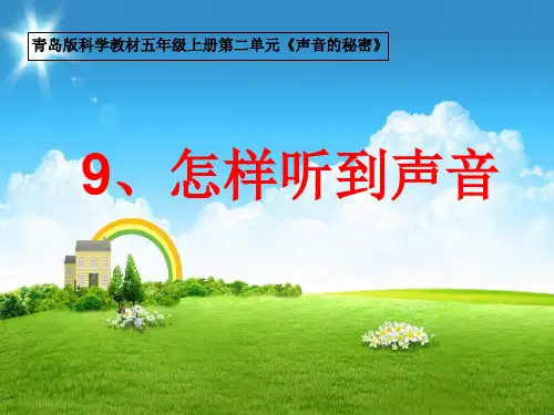 青岛版科学教材五年级上册第二单元第9课《声音的秘密》教学课件