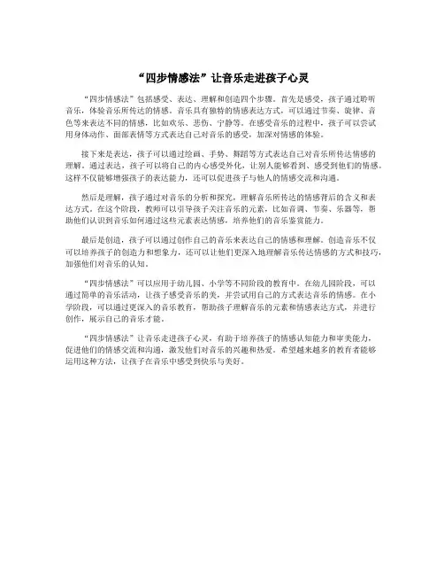 “四步情感法”让音乐走进孩子心灵