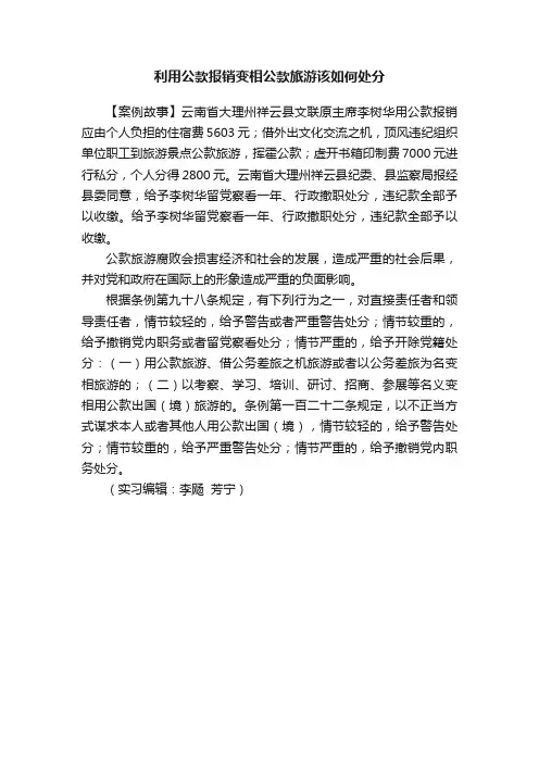 利用公款报销变相公款旅游该如何处分