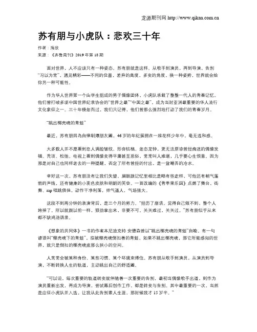 苏有朋与小虎队：悲欢三十年
