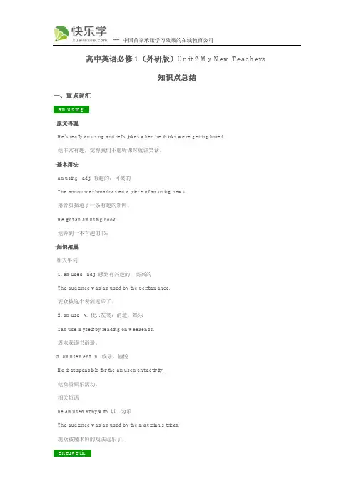 高中英语必修1(外研版)Unit 2 My New Teachers  知识点总结