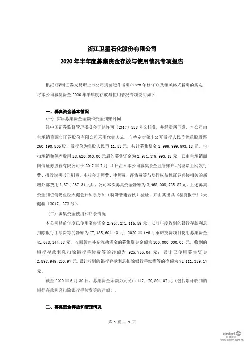 卫星石化：2020年半年度募集资金存放与使用情况专项报告