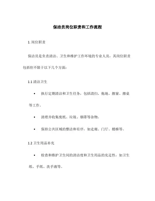 保洁员岗位职责和工作流程