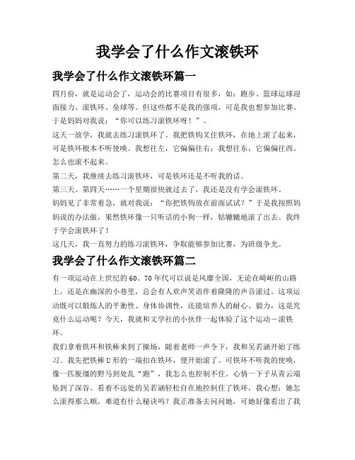我学会了什么作文滚铁环