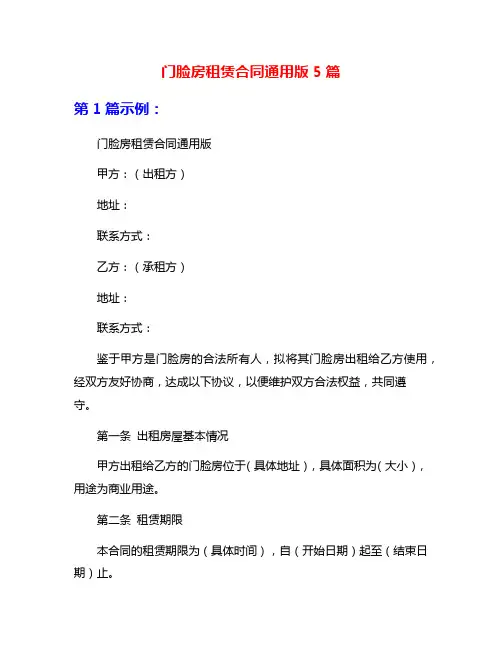 门脸房租赁合同通用版5篇