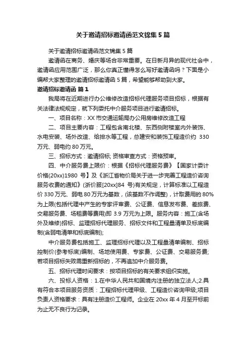 关于邀请招标邀请函范文锦集5篇