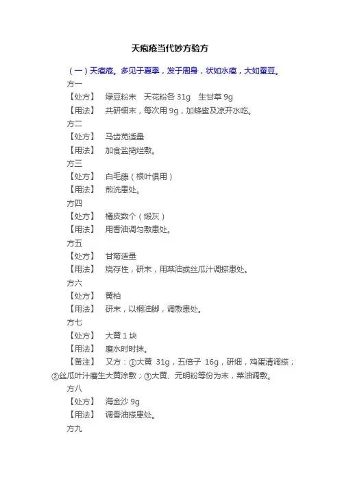 天疱疮当代妙方验方